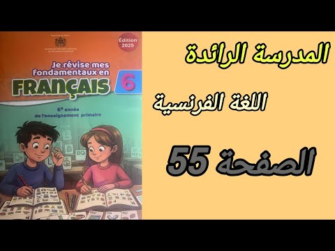 اللغة الفرنسية السادس مدارس الريادة دعم التعلمات الصفحة55