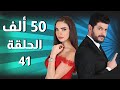 50 Alef مسلسل 50 ألف ـ الحلقة 41 كاملة 