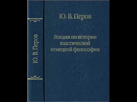 Перов Ю.В. - Лекция 10. Философия истории и социальная философия Канта