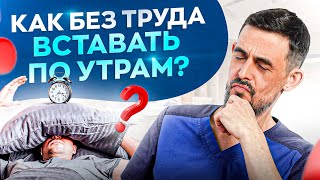 Из-За Этого Ты Разбитый По Утрам! Как Просыпаться Бодрым И С Улыбкой