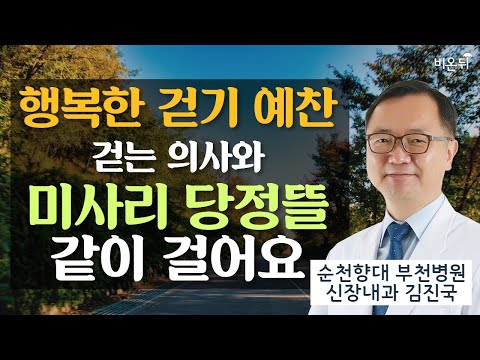 [이색 라이브] 행복한 걷기 예찬 - 걷는 의사와 미사리 당정뜰 같이 걸어요 / 순천향대 <strong>부천병원</strong> 신장내과 김진국