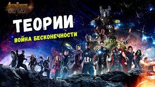 ТЕОРИИ, ЧТО БУДЕТ В ВОЙНЕ БЕСКОНЕЧНОСТИ! КИНОВСЕЛЕННАЯ МАРВЕЛ | INFINITY WAR ТЕОРИИ, ЧТО БУДЕТ В ВОЙНЕ БЕСКОНЕЧНОСТИ! КИНОВСЕЛЕННАЯ МАРВЕЛ | INFINITY WAR