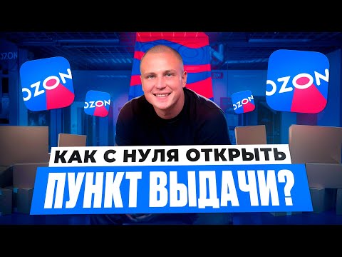 КАК ОТКРЫТЬ ПВЗ OZON С НУЛЯ?