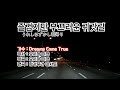 Dreams Come True - 즐겁지만 부끄러운 귀갓길 (うれしはずかし朝帰り)