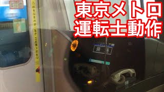 【B7→B3で停車】東京メトロ運転士動作　東西線普通　落合駅停車時