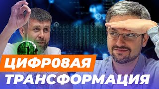 Цифровизация общества на пальцах 💾. Куда мы катимся ? 🎢