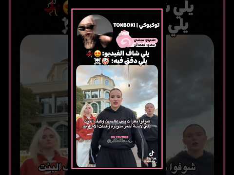 شكلها البنت مخ طوفة أو مجبورة عالترند   
