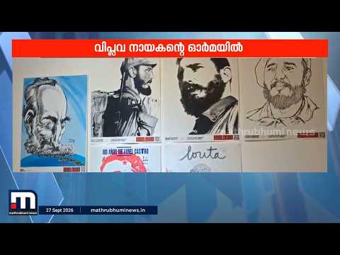 ഫിദൽ, ഇതാ നിങ്ങൾക്കൊരു ട്രിബ്യൂട്ട്! | Fidel Castro | Wayanad