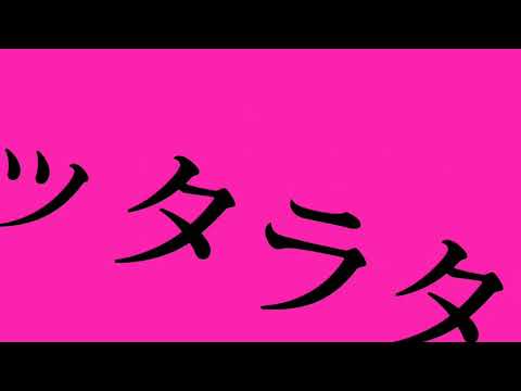 フォニイ【文字PV】