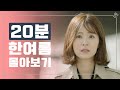 [숏드] [연애의발견 Special] 연발 한여름 시점으로 20분 몰아보기💕 ㅣ KBS방송