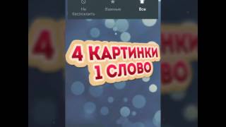 4 картинки 1 слово screenshot 5