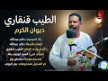 الطيب قنقاري ديوان الكرم اغاني سودانية 2026