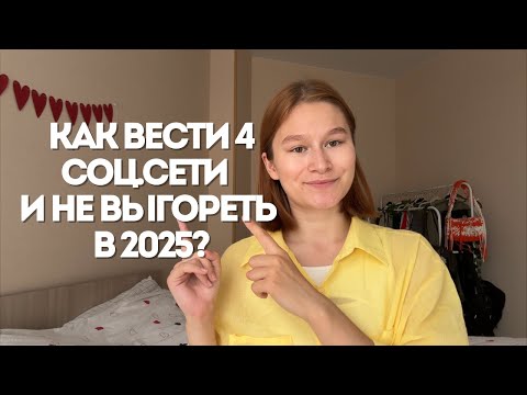 Как вести 4 соц.сети и не выгореть | моя система многоканального контента