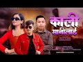 Kali Sanilai Sagar Dong Anita Tamang Prateek Moktan New Tamang Selo Selo Sangalo