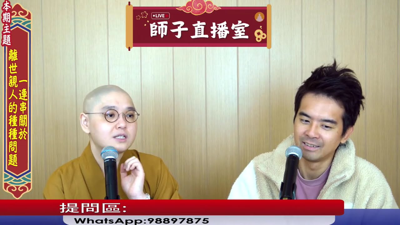 【師子直播室】⚠️「關於離世親人的種種問題」🤯📸（2025.10.23）