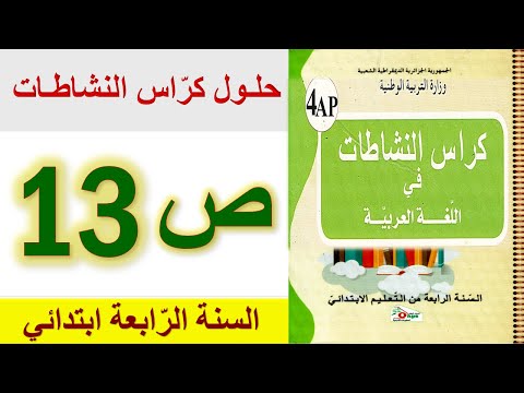 حلول كراس النشاطات في اللغة العربية الصفحة 13 السنة الرابعة ابتدائي الجيل الثاني