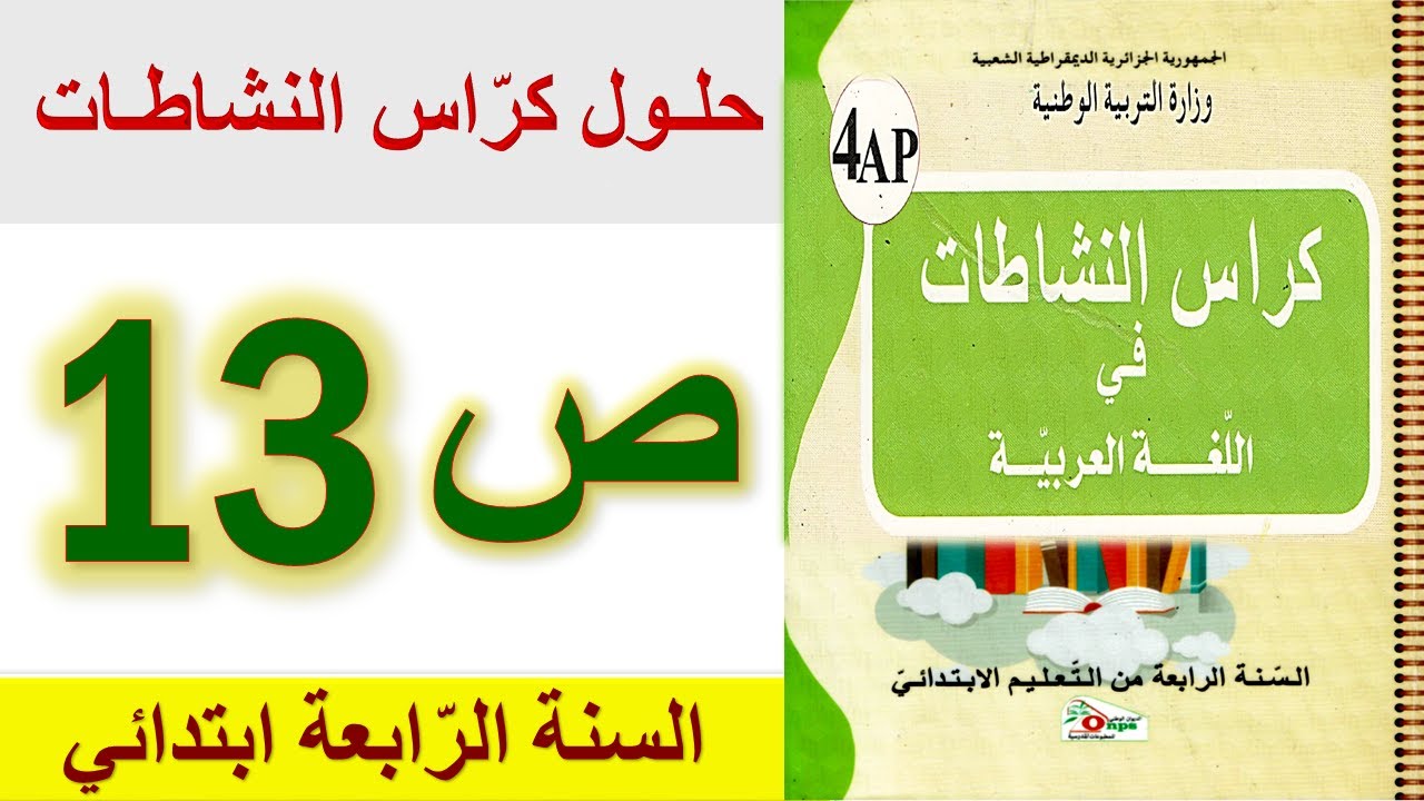 حلول كراس النشاطات في اللغة العربية الصفحة 13 السنة الرابعة ابتدائي الجيل الثاني