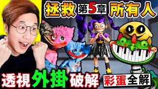 阿神用【外掛🚫玩具工廠５】解密【地圖之外＋全彩蛋】我開透視發現【琴鍵龍😨沒有死！】開了穿牆😂發現，遊戲🔥隱藏房間！...