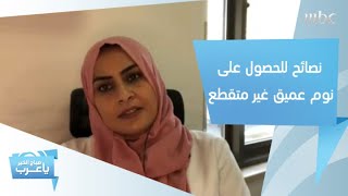 آثار سلبية خطيرة للنوم المتقطع ونصائح تساعدك على النوم العميق كل ليلة!