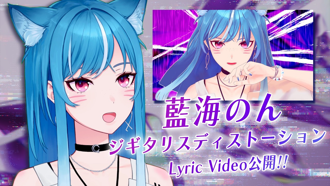 【同時視聴】2nd Single #ジギタリスディストーション Lyric Video 一緒に見よう⚡【新人VTuber/藍海のん】