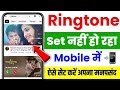 Mobile Me Ringtone Set Nahi Ho Raha Hai | Ringtone Not Set Problem | Ringtone Nahi Lag Raha Hai