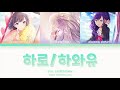 [프로세카] 하로/하와유 Hello/How Are You - 25시, 나이트코드에서. 한글가사 자막 파트 / ハロ/ハワユ - 25時、ナイトコードで。Color Coded Lyrics