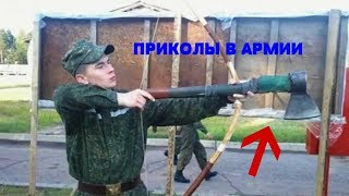 АРМЕЙСКИЕ ПРИКОЛЫ | ПРИКОЛЫ В АРМИИ | РУССКИЕ ПРИКОЛЫ 2018 #2 АРМЕЙСКИЕ ПРИКОЛЫ | ПРИКОЛЫ В АРМИИ | РУССКИЕ ПРИКОЛЫ 2018 #2