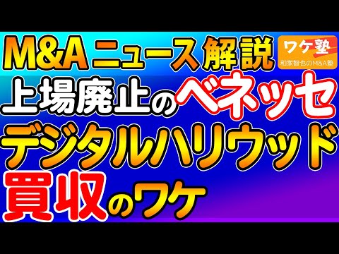 M&Aニュース解説：上場廃止のベネッセがデジタルハリウッド買収のワケ。デジハリが法人向けDX研修を強化