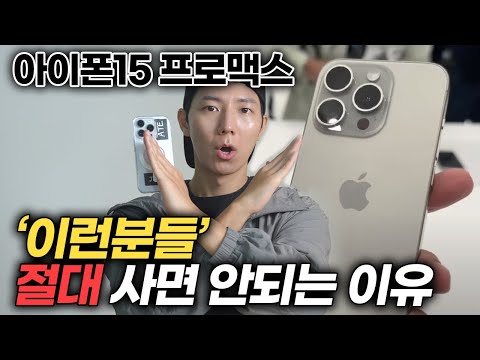 애플이 숨기는 비밀 아이폰15 프로맥스 이걸 모르고 사면 후회합니다 