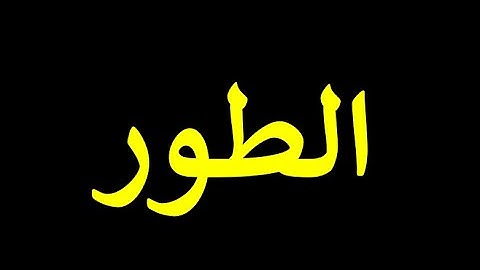 52 قورئانی پیرۆز به تهفسیری کوردی سورهتی الطور