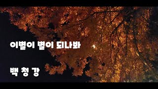 이별이 별이 되나봐 - 백청강