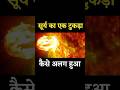 सूर्य का एक टुकड़ा कैसे अलग हुआ | #big chunk of the sun broke #shorts