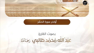 أواخر سورة الحشر | القارئ : عبدالله طالبي " رحمه الله "