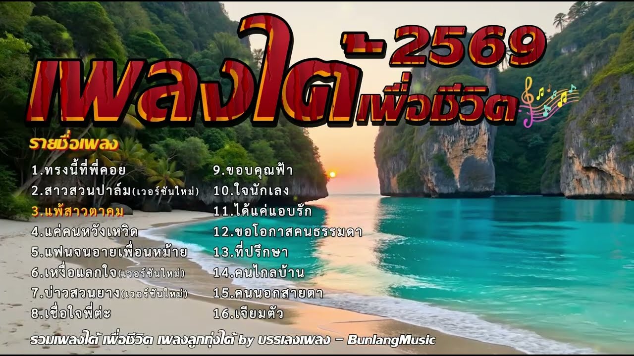 รวมเพลงใต้ใหม่ล่าสุด 2568 เพลงใต้ลูกทุ่งเพื่อชีวิต เพลงใต้กำลังฮิต 2026 EP.31