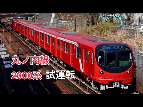 【丸ノ内線新型車両】東京メトロ2000系2101F 試運転