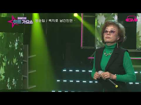 가수 황순임 백지로남긴인연       유예진의히트가요쇼        가요TV  GMTV  K POP한국가요채널,딜라이브 CMB  WKTV  엠스타TV