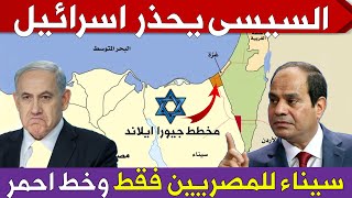 السيسى يحذر اسرائيل سيناء للمصريين فقط 👈 شوف رد مصر على مخطط اسرائيل لأقتطاع جزء من سيناء لأهل غزة