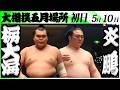 大相撲　栃大海（春日野部屋）ー炎鵬（伊勢ヶ濱部屋）＜令和８年五月場所・初日＞SUMO