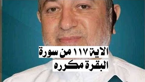 الاية ١١٧ من سورة البقرة مكرره للإتقان بصوت الشيخ ايمن سويد(بَدِيعُ ٱلسَّمَٰوَٰتِ وَٱلْأَرْضِ ۖ .)