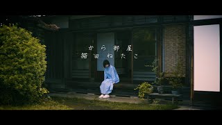 猫田ねたこ[Netako Nekota] - から部屋 [Empty](Official Music Video)