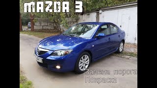 Mazda 3. Замена порога и покраска.