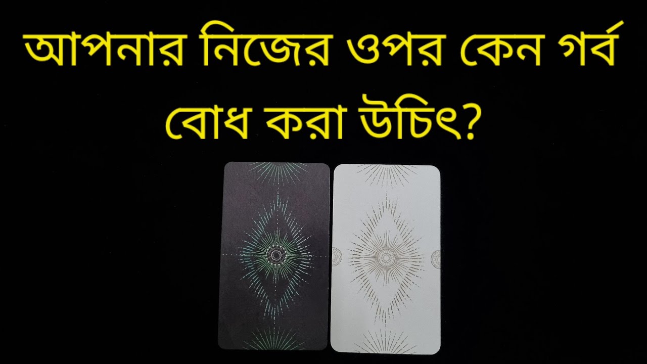 আপনার নিজের ওপর কেন গর্ব বোধ করা উচিৎ? #banglatarot #beproudofwhoyouare  #whyyouarealreadyawesome 