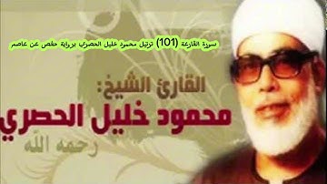 سورة القارعة{101}ترتيل محمود خليل الحصري برواية حفص عن عاصم