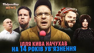 Ілля Кива начухав на 14 років ув'язнення. Байрактар News #218