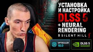 Установка и настройка DLSS 5   Neural Rendering в Silent Hill f | OptiScaler 10.0 | DLSS 5 Manager