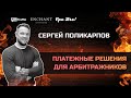 Платежки для арбитража трафика. Плюсы и минусы CAPITALIST | Сергей Поликарпов | FULL HOUSE PARTY