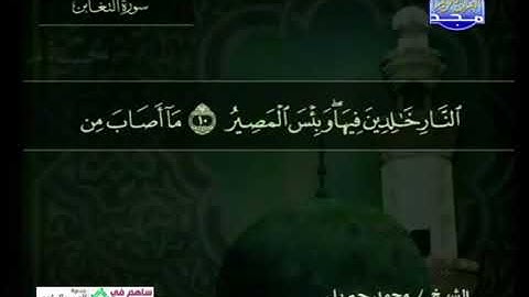 سورة التغابن 64 - 114 محمد جبريل - قناة المجد للقرآن الكريم