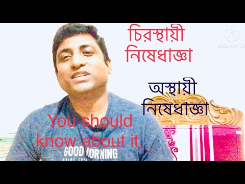 ভিডিও: নিষেধাজ্ঞা সম্পর্কে