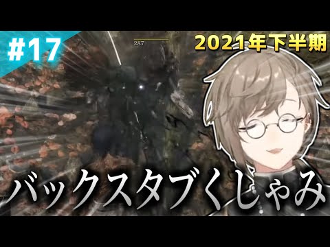 #17 バックスタブくしゃみ 2021年下半期【叶/にじさんじ/切り抜き】