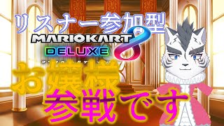 マリオカート８DX参加型　ハチャメチャに暴れるぞ！！